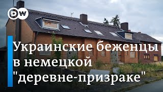 Как живут украинские беженцы в немецкой "деревне-призраке"