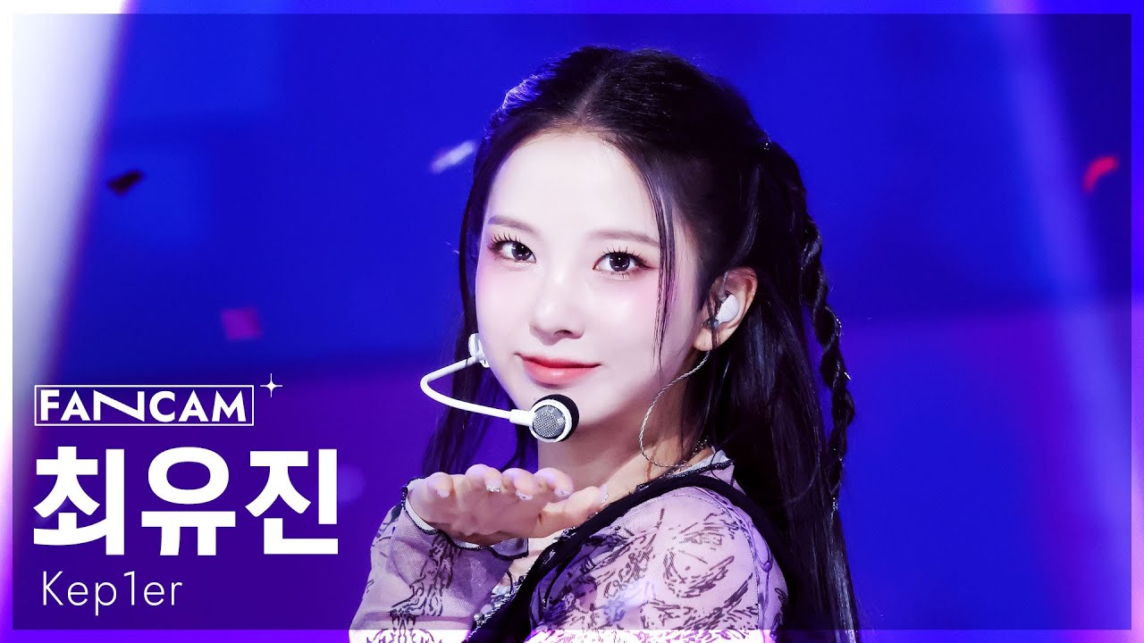 [안방1열 직캠4K] 케플러 최유진 'BUBBLE GUM' (Kep1er YUJIN FanCam) @SBS Inkigayo 250824