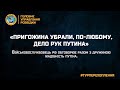 «ПРИГОЖИНА УБРАЛИ, ПО-ЛЮБОМУ, ДЕЛО РУК ПУТИНА»