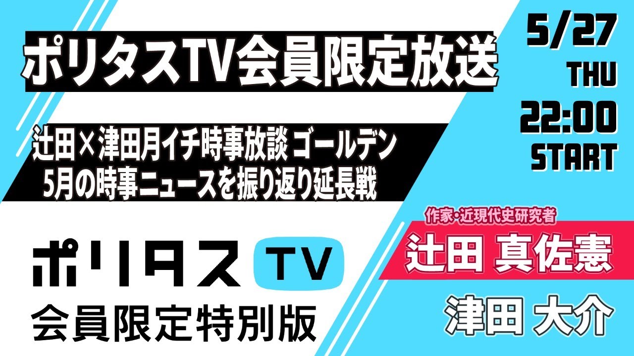 ポリタスTV会員限定放送｜辻田×津田 月イチ時事放談 ゴールデン｜5月の時事ニュースを振り返り 延長戦