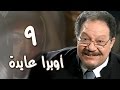 أوبرا عايدة׃ الحلقة 09 من 27