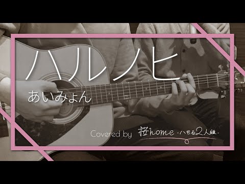 ハルノヒ - あいみょん を原曲キーで雰囲気だけでハモってみた【ギター弾き語り】