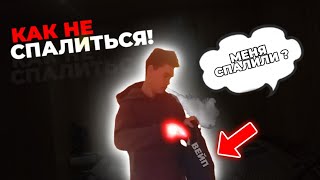 КАК НЕ СПАЛИТЬСЯ С ПОДОМ! ПЕРЕД МАМОЙ! КУДА СПРЯТАТЬ СВОЙ ВЕЙП! ШОУ 18+ Инструкция Для Школьников