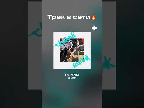 Tkimali - Шейк, на всех площадках