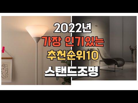 이거 강력추천 가성비 최고 스탠드조명 비교 추천판매순위 top10