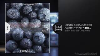 [삼성 셰프컬렉션] How-To 3편 급속냉동존 screenshot 2
