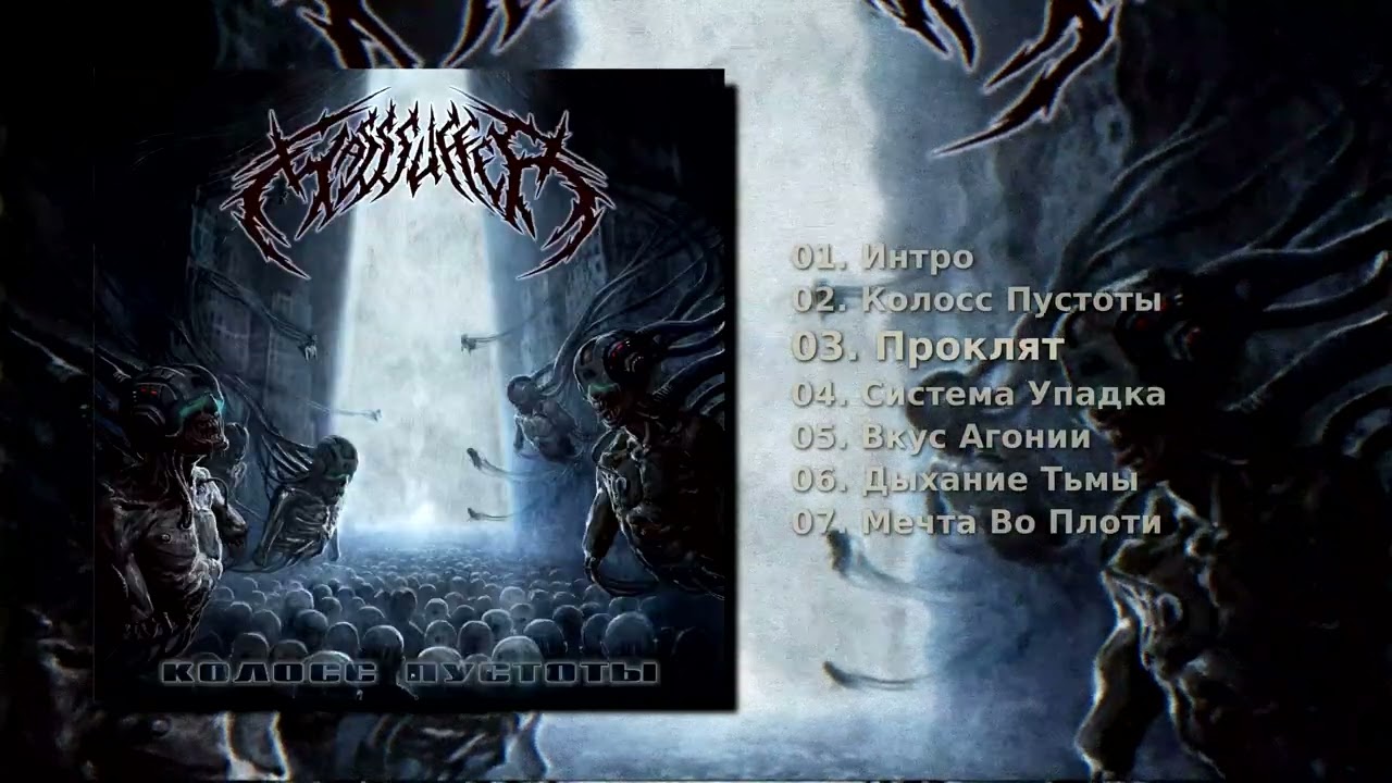 Masssuffer - Колосс Пустоты (Full Album)