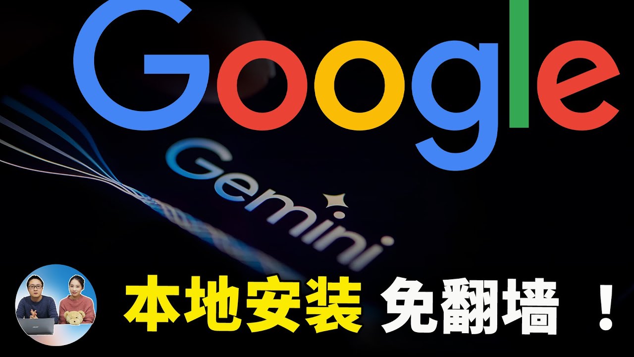 谷歌 Gemini 本地一键部署教程！【无需翻墙】即可使用，媲美 GPT4，免费API随便用！！  | 零度解说