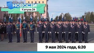 Новости Алтайского Края 9 Мая 2024 Года, Выпуск В 6:20