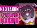 КТО ТАКОЙ МАЮРИ КУРОЦУЧИ ? | ИСТОРИЯ МАЮРИ КУРОЦУЧИ | ВЕСЬ ПОТЕНЦИАЛ МАЮРИ КУРОЦУЧИ | БЛИЧ