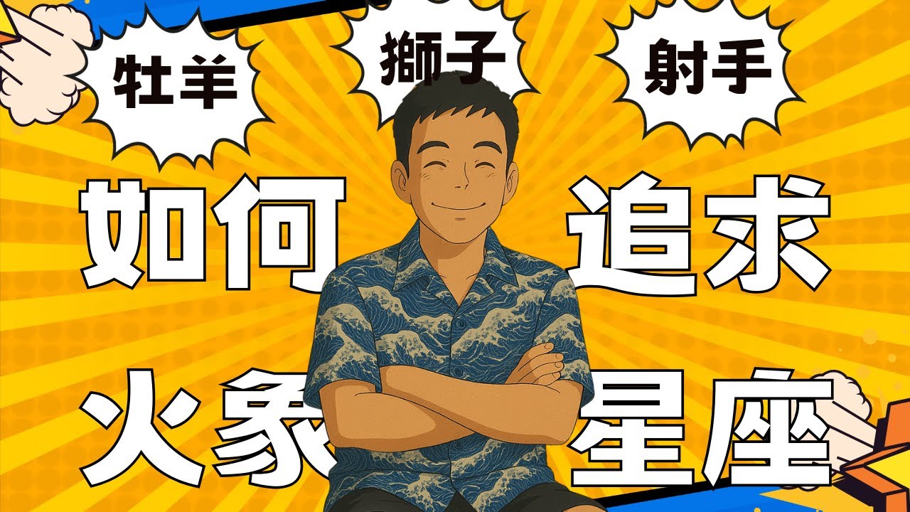 追求火象星座的4大秘訣：解鎖牡羊/獅子/射手的情感需求，4招教你搞定火象星座，牡羊座 獅子座 射手座 牡羊男 牡羊女 獅子男 獅子女 射手男 射手女 #星座愛情 #火象星座 #戀愛技巧 #星座配對