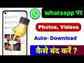 Whatsapp Auto Download Off Kaise Kare | How To Stop Auto Download In Whatsapp