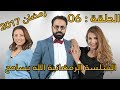 مسلسل الله يسامح الحلقة السادسة Allah Issame7 Ep 6 