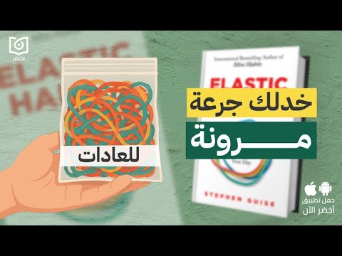 اكسر ملل العادات كتاب العادات المرنة كيفية إنشاء عادات أكثر ذكاء تتكيف مع يومك