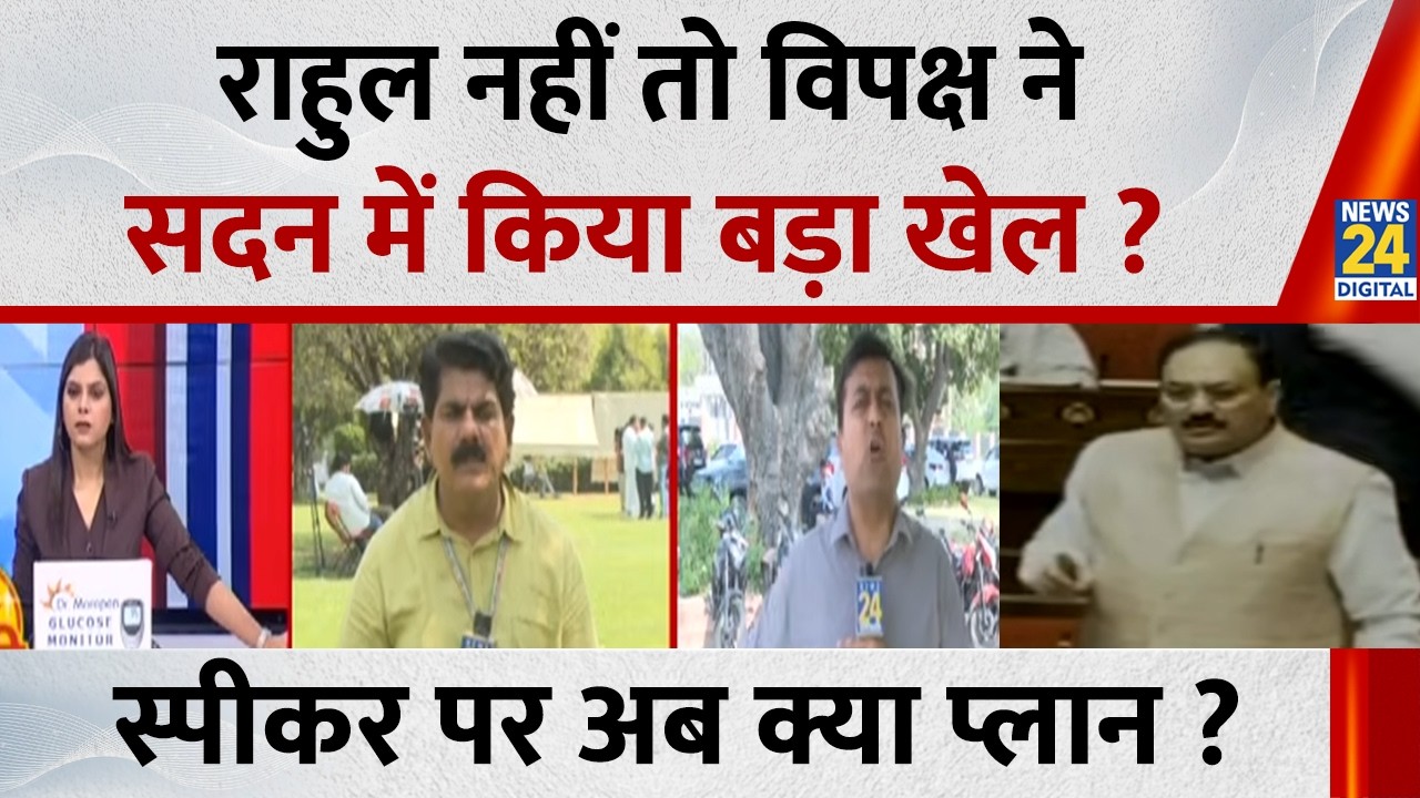 Rahul Gandhi नहीं तो विपक्ष ने सदन में किया बड़ा खेल ? स्पीकर Om Birla पर अब क्या प्लान ?