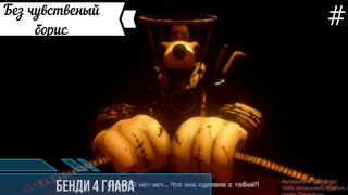 Bendy and the Ink Machine #4 (4 глава)