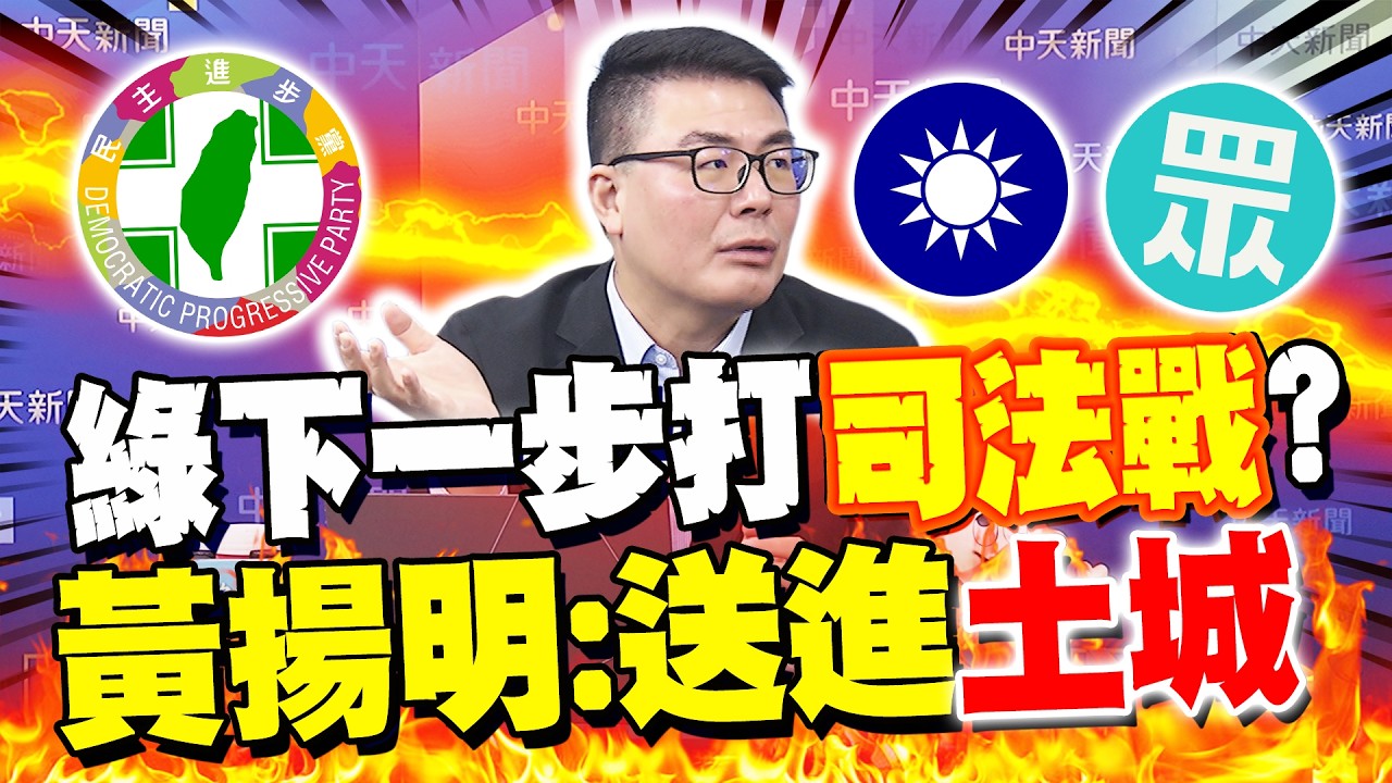 綠下一步打司法戰? 黃揚明示警: