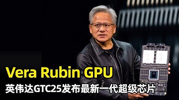 【人工智能】下个阿波罗时刻 | 英伟达GTC25黄仁勋演讲 | CUDA-X全栈加速库 | Vera Rubin芯片 | 新一代超级计算机 | 投资诺基亚10亿美元 | NVQLink | AI劳动力