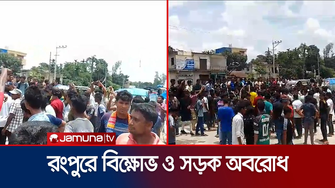 রংপুরে শিক্ষার্থীদের বিক্ষোভ মিছিল ও সড়ক অবরোধ | Rangpur | Quota Protest | Jamuna TV
