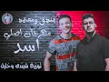 مهرجان اصلي اسد حوده بندق ومعتمد توزيع شيندى وخليل mp3