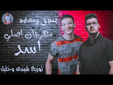 مهرجان اصلي اسد حوده بندق ومعتمد توزيع شيندى وخليل