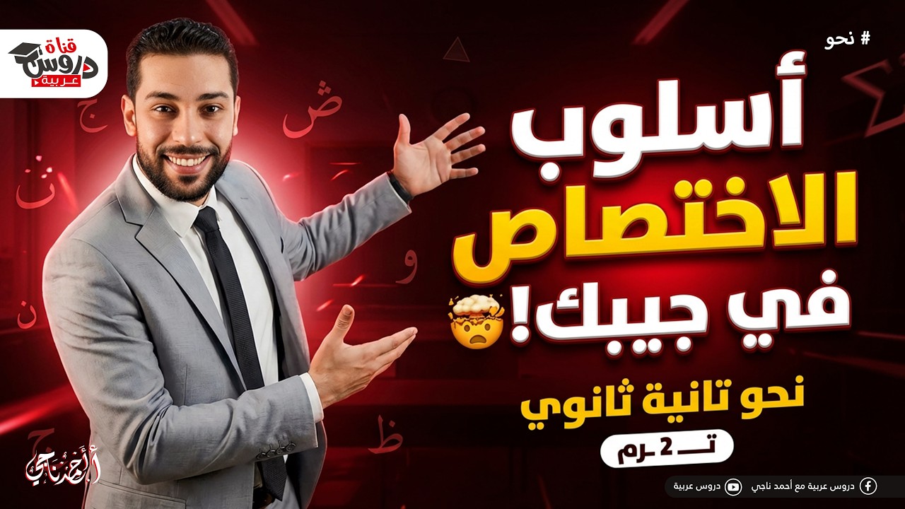 أسلوب الاختصاص في جيبك! 🤯 أسهل شرح وإعراب | نحو تانية ثانوي (هتقفله معانا)