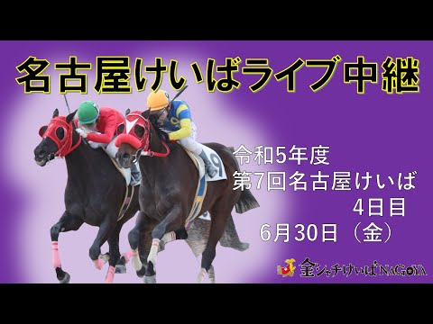 名古屋競馬Live中継 R05.06.30