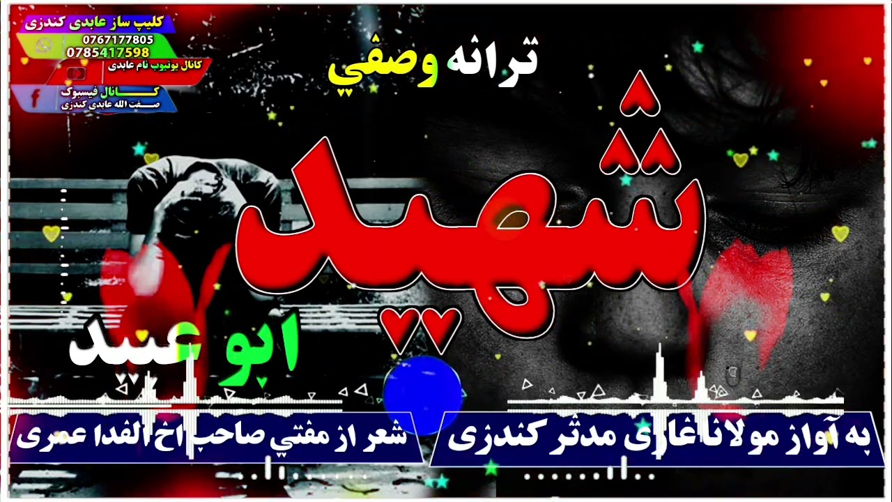 ترانه وصفی شهید به آواز مولانا غازی مدثر کندزی 