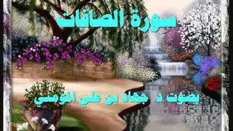 سورة الصافات بصوت د  جهاد بن علي المومني