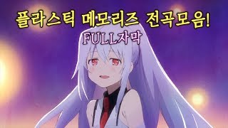 [전곡ost모음] 플라스틱 메모리즈 OP/ED/FULL자막/가사/감동/추천