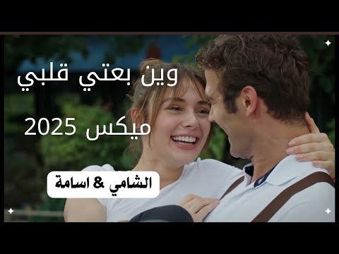 وين بعتي قلبي الشامي اسامة ديو     