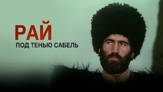 Священные законы и кровавые битвы: Кавказ против империи/ Рай под тенью сабель- фильм HD
