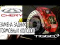 CHERY TIGGO 3 СЛОМАЛСЯ??? ЗАМЕНА ЗАДНИХ ТОРМОЗНЫХ КОЛОДОК И ОБСЛУЖИВАНИЕ СУППОРТОВ/ПРОБЕГ 63 ТЫС КМ.