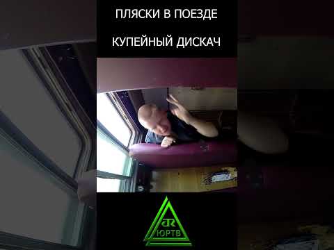Танцы в поездах. Весёлой дороги! #shorts #танцы #флекс #поезд #ржд #железнаядорога #веселье