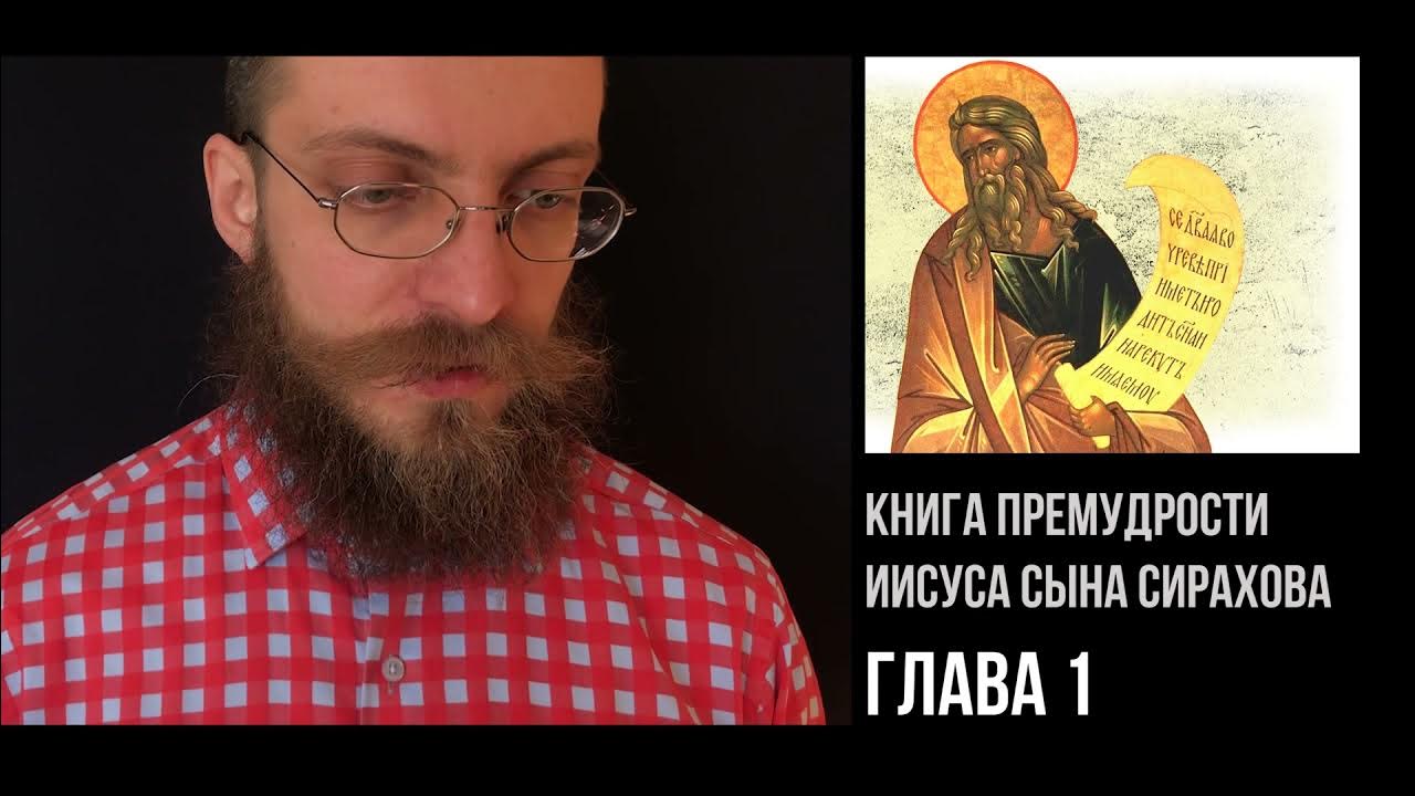 Премудрости иисуса сына сирахова. Сын сирахов слушать. Иисус сын сирахов. Иисус сирахов. Книга иисуса сына сирахова.
