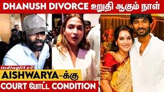 முடிவுக்கு வந்த Dhanush Aishwarya-வின் Divorce Case.. Court தீர்ப்பு எப்போ? | Tamil News