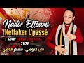 Nadir Ettoumi Netfaker L Passé Cover Music Cheb Rayan 2026 ندير التومي نتفكر الباصي Nadir Ettoumi Netfaker L Passé Cover Music Cheb Rayan 2026 ندير التومي نتفكر الباصي