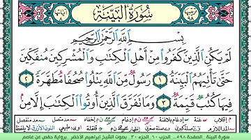 سورة البيِّنة الشيخ ابراهيم الاخضر