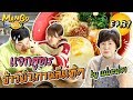 Mango Diary l Ep.37 ข้าวยำพันปี สูตรนี้มะม่วงว่าเด็ด!!