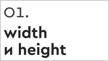 Ширина и высота в HTML и CSS - Выпуск 1/13