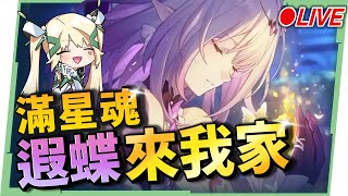 🔵【崩壞：星穹鐵道】🚀滿星魂『遐蝶』來我家！自爆龍超療癒！考驗顯卡實力RRR🫣看直播競猜抽月卡！▹璐洛洛◃