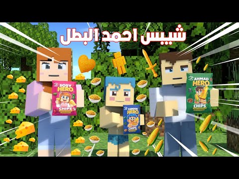 شيبس احمد البطل و شيبس زعرور البطل و شيبس سوسي البطلة