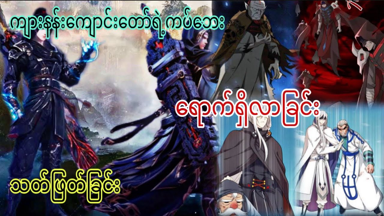 Ep(356) ကျားနန်းကျောင်းတော်ရဲ့ ကပ်ဘေး ရောက်ရှိလာခြင်း သတ်ဖြတ်ခြင်း