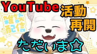 【雑談配信】YouTube直ったよ～！ただいま～！！
