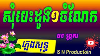 សុំបេះដូងមួយចំណែក ភ្លេងសុទ្ធ,Sombesdong Muy Chomnaek Plengsot Khmer Karaoke