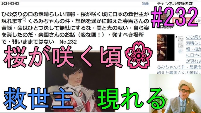 ひな祭りの日の素晴らしい情報 桜が咲く頃に日本の救世主が現れる くるみちゃん 想像を遥かに超えた春馬さんの苦悩 命はひとつ決して無駄にするな 自ら姿を消したのだ 楽園さんのお話 変な国 No 232 Youtube ひな祭りの日の素晴らしい情報 桜が咲く頃に日本の救世主が現れる くるみちゃん 想像を遥かに超えた春馬さんの苦悩 命はひとつ決して無駄にするな 自ら姿を消したのだ 楽園さんのお話 変な国 No 232 Youtube