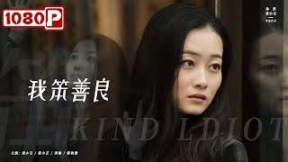 《我笨善良》/ Kind Ldlot 金钱和人性的正面博弈 （刘小宝 / 蔡小艺 / 刘畅）| new movie 2021 | 最新电影2021 | ENGSUB