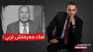 ردي على بذاءات الديهي بحق والدتي..أمك معرفتش تربي !