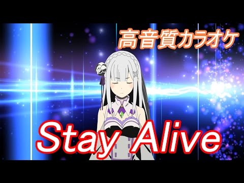 リゼロ Stay Alive カラオケ【高音質】
