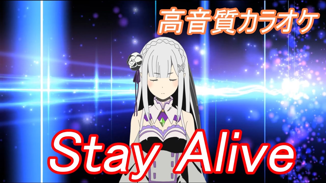リゼロ Stay Alive カラオケ【高音質】